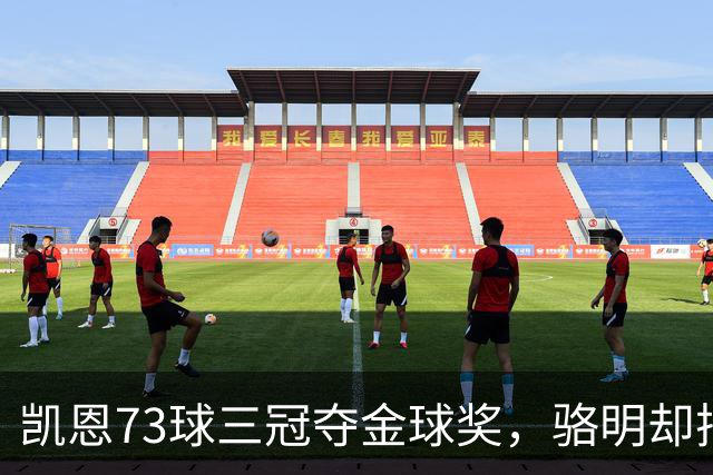 凯恩73球三冠夺金球奖，骆明却把他排第四，评选标准何在？