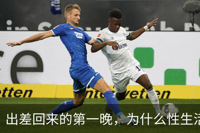 出差回来的第一晚，为什么性生活格外爽？