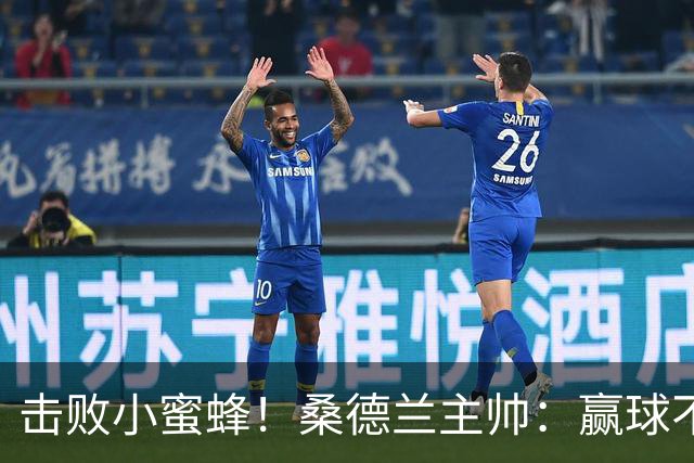 击败小蜜蜂！桑德兰主帅：赢球不容易 伊西多尔随队训练接近复出