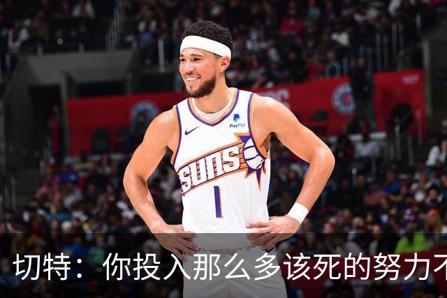 切特：你投入那么多该死的努力不是为了输球 没登顶就是彻底失败