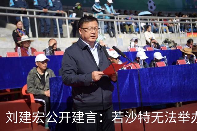 刘建宏公开建言：若沙特无法举办2027年亚洲杯，中国接替举办挺合适
