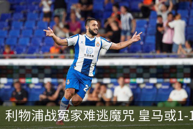 利物浦战冤家难逃魔咒 皇马或1-1战平延续悬念