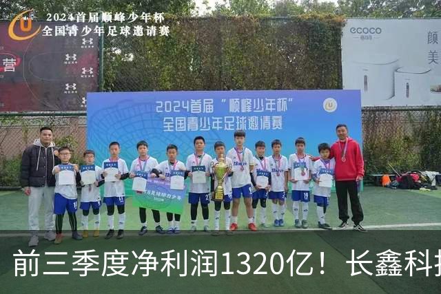 前三季度净利润1320亿！长鑫科技：已与多家头部客户协商长期供货协议