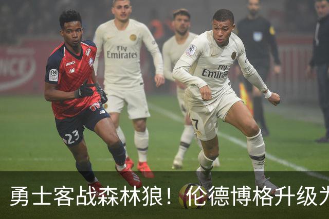 勇士客战森林狼！伦德博格升级为出战比赛