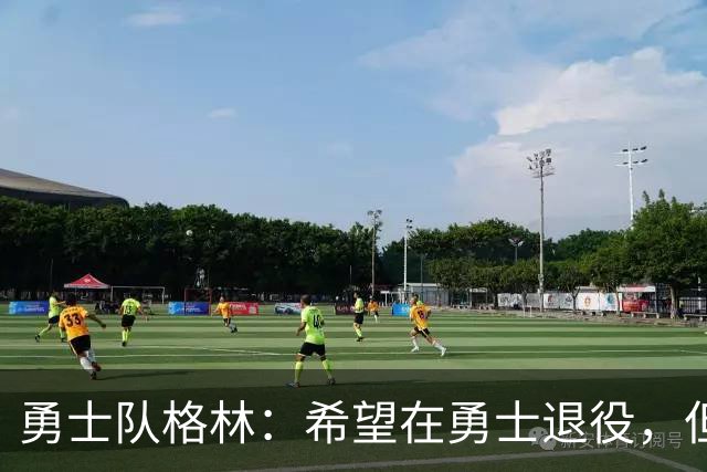 勇士队格林：希望在勇士退役，但我毕竟不是库里，没有库里的优待
