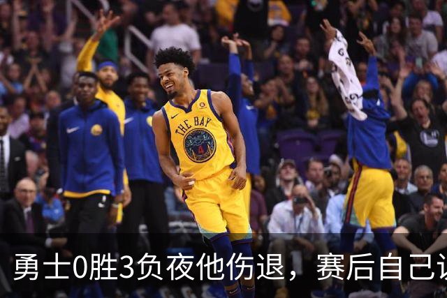 勇士0胜3负夜他伤退，赛后自己说只是膝盖小问题