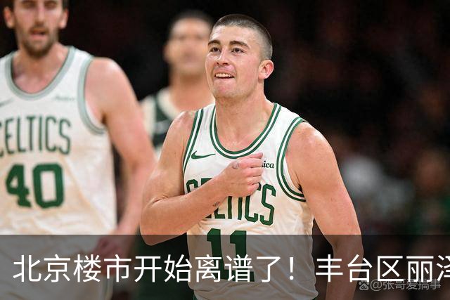 北京楼市开始离谱了！丰台区丽泽商务区板块从11.8万变成7.2万