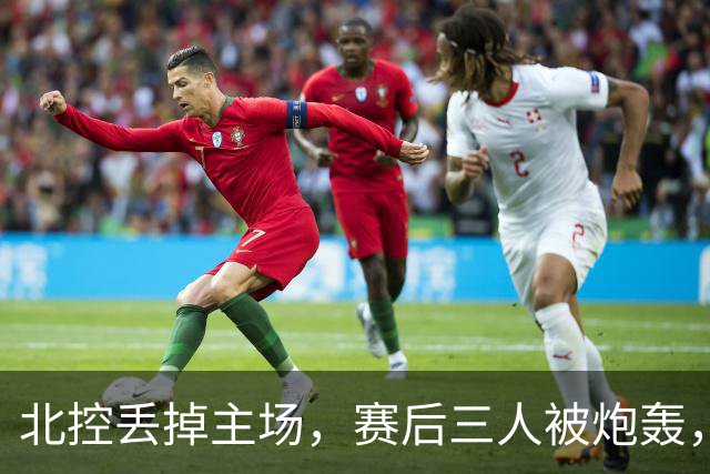 北控丢掉主场，赛后三人被炮轰，离开广东男篮后再度迷失