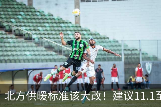 北方供暖标准该大改！建议11.1至3.31供暖，室温提至20至22度