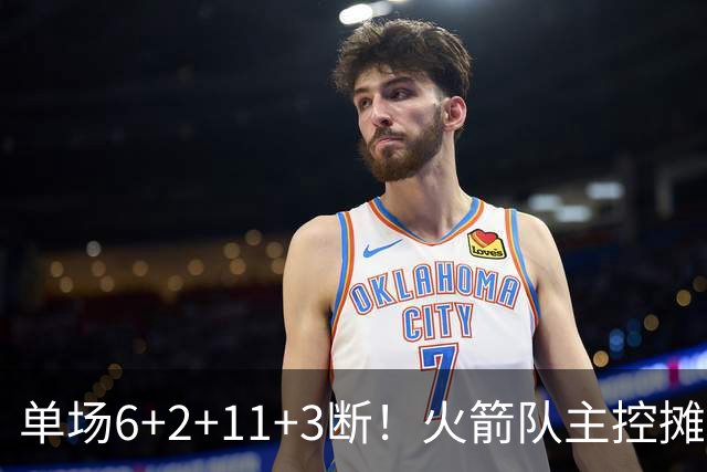 单场6+2+11+3断！火箭队主控摊牌：甘心做辅助，得分少也无妨