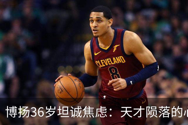 博扬36岁坦诚焦虑：天才陨落的心理救赎与反思