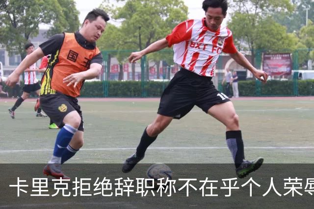 卡里克拒绝辞职称不在乎个人荣辱！曼联乱得鸡飞狗跳，其下课赔率暴跌