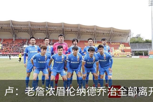 卢：老詹浓眉伦纳德乔治全部离开 洛城德比开启全新的对决时代