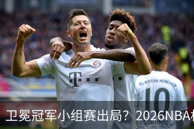 卫冕冠军小组赛出局？2026NBA杯五大预测出炉