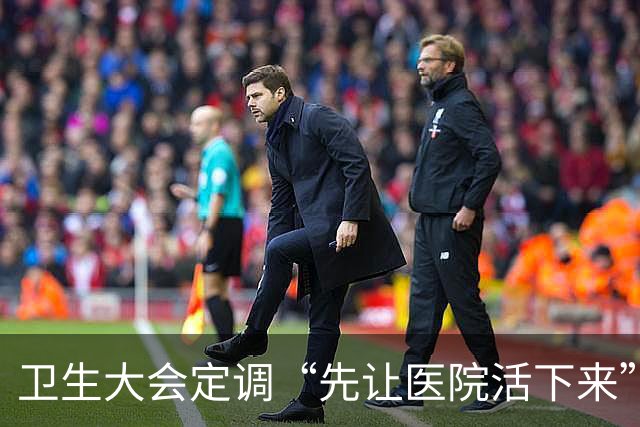 卫生大会定调“先让医院活下来”，医保控费要踩刹车了