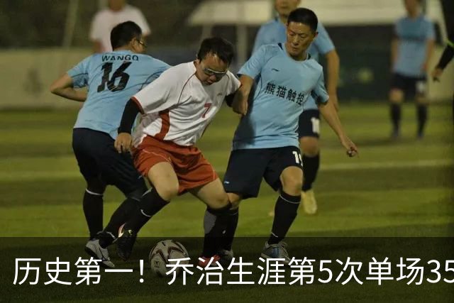 历史第一！乔治生涯第5次单场35分+5断+5记三分