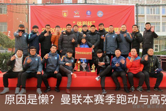 原因是懒？曼联本赛季跑动与高强度数据较上赛季大幅下滑