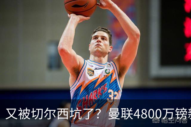 又被切尔西坑了？曼联4800万镑新援表现低迷，惨遭球迷炮轰