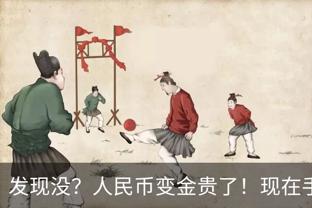 发现没？人民币变金贵了！现在手里30万，或抵得上几年前几十万