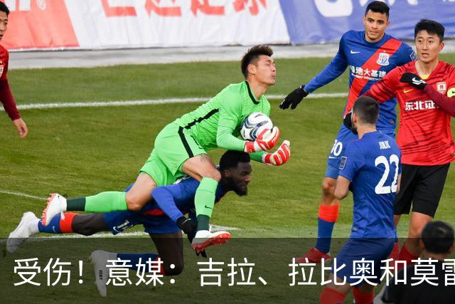 受伤！意媒：吉拉、拉比奥和莫雷拉不太可能赶上踢博洛尼亚的比赛