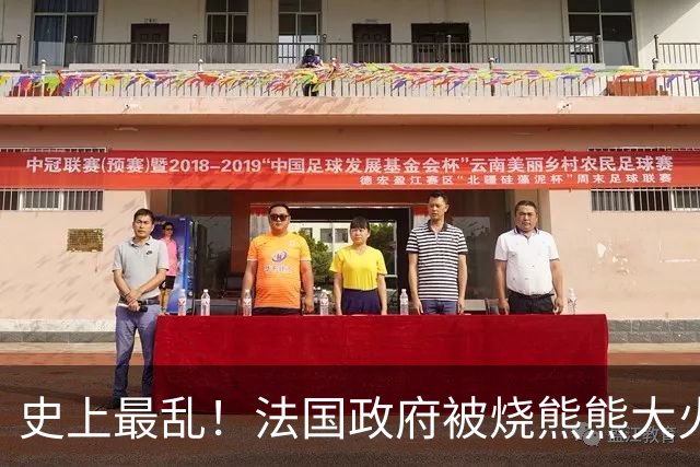 史上最乱！法国政府被烧熊熊大火，街上枪声不断堪比谍战片