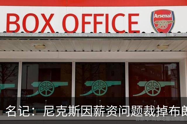 名记：尼克斯因薪资问题裁掉布朗&留下怀斯曼 主帅是怀斯曼粉丝