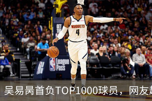 吴易昺首负TOP1000球员，网友趣评辛纳复出：抢钱同学出场费