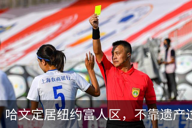 哈文定居纽约富人区，不靠遗产过日子，女儿提前毕业给了她最大底气