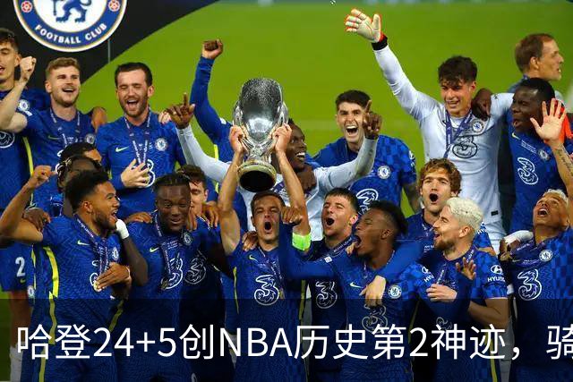 哈登24+5创NBA历史第2神迹，骑士爆冷惜败！米切尔错失绝平，奥孔武29+12
