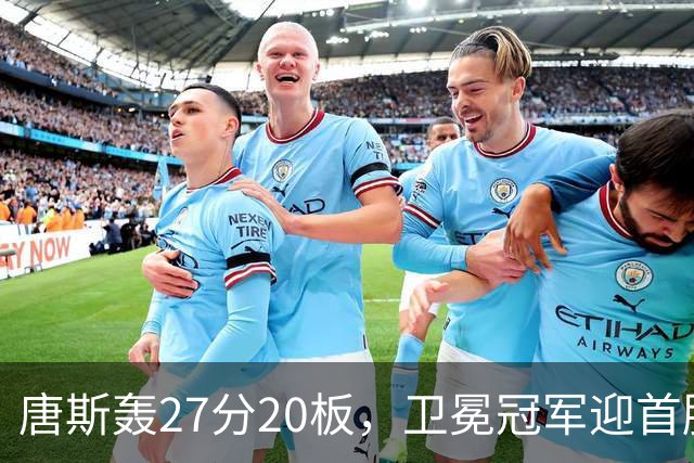 唐斯轰27分20板，卫冕冠军迎首胜！东部头名完败，布伦森16次罚球