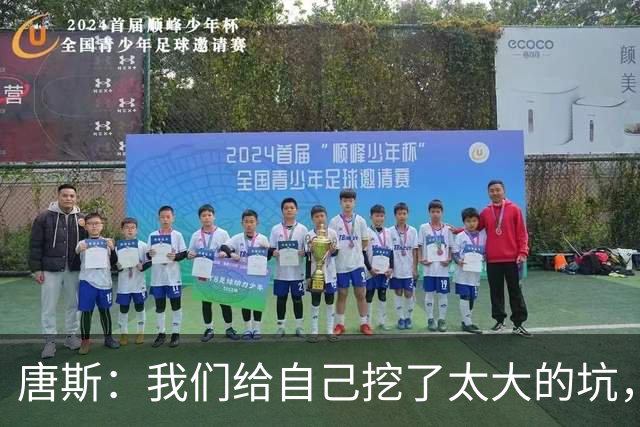 唐斯：我们给自己挖了太大的坑，还没到上赛季季后赛的状态