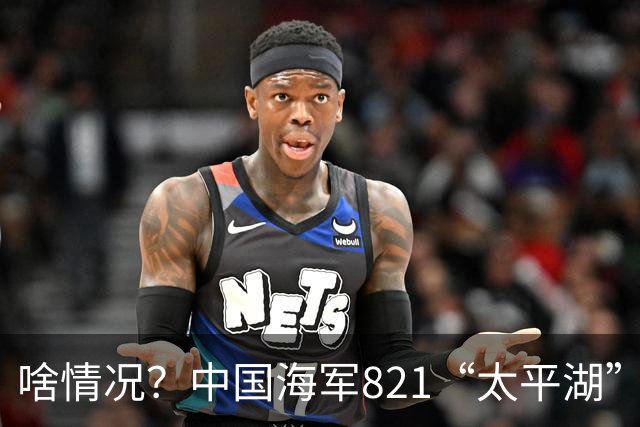 啥情况？中国海军821“太平湖”舰被我军主炮击沉！稀有军舰当靶船可惜吗？