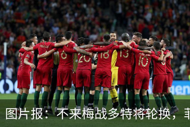 图片报：不来梅战多特将轮换，菲尔克鲁格可能替补