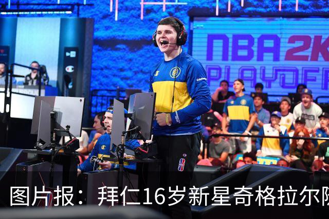 图片报：拜仁16岁新星奇格拉尔随一线队训练