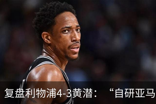 复盘利物浦4-3黄潜：“自研亚马尔”够强，麦卡利斯特够稳