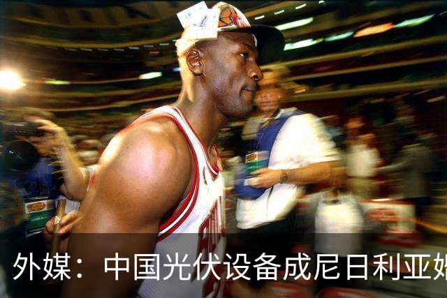 外媒：中国光伏设备成尼日利亚婚礼礼单新宠