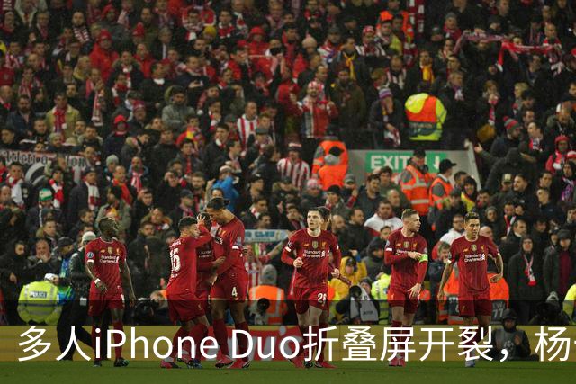 多人iPhone Duo折叠屏开裂，杨长顺徒手撕膜，苹果为啥不等一等