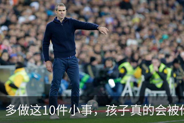 多做这10件小事，孩子真的会被你养得很自信