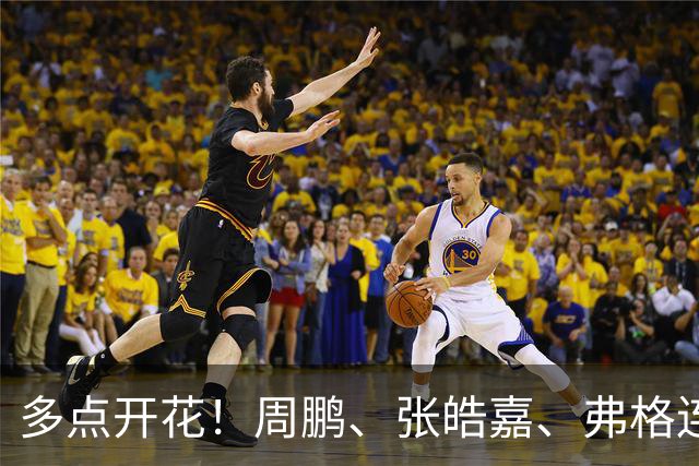 多点开花！周鹏、张皓嘉、弗格连续得分 广东一波18-3打停广厦