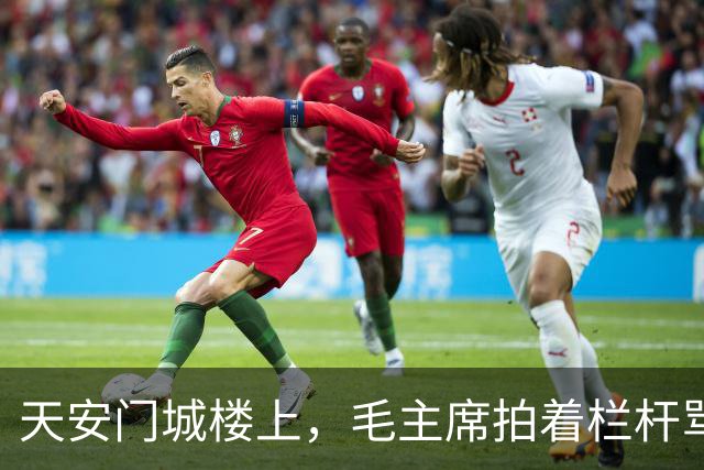 天安门城楼上，毛主席拍着栏杆骂“太不像话”，那个混血将军到底受了什么委屈？