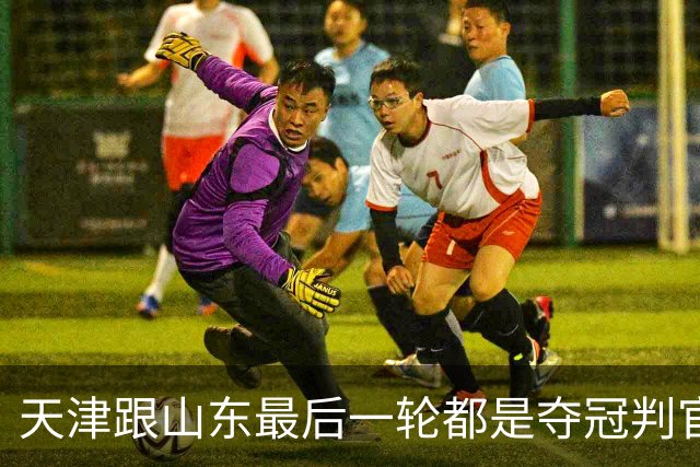 天津跟山东最后一轮都是夺冠判官 成都蓉城如拿不下泰山 只能靠津门虎