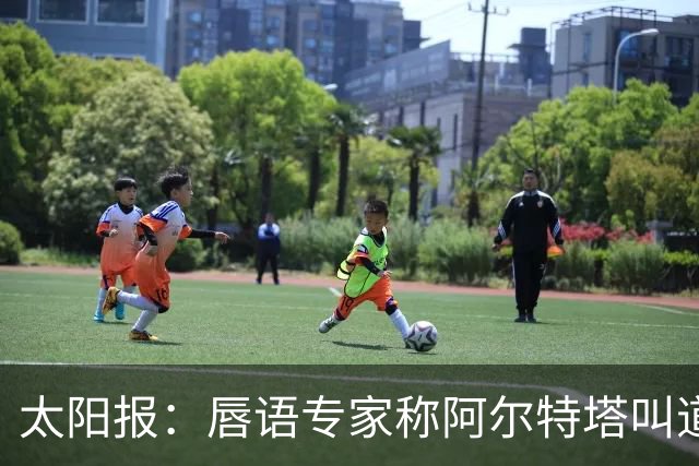 太阳报：唇语专家称阿尔特塔叫道曼回更衣室