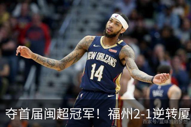 夺首届闽超冠军！福州2-1逆转厦门 黄钊溢黄伟杰破门林泽锟世界波