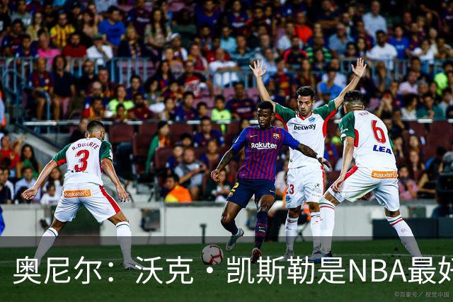 奥尼尔：沃克·凯斯勒是NBA最好的大个子