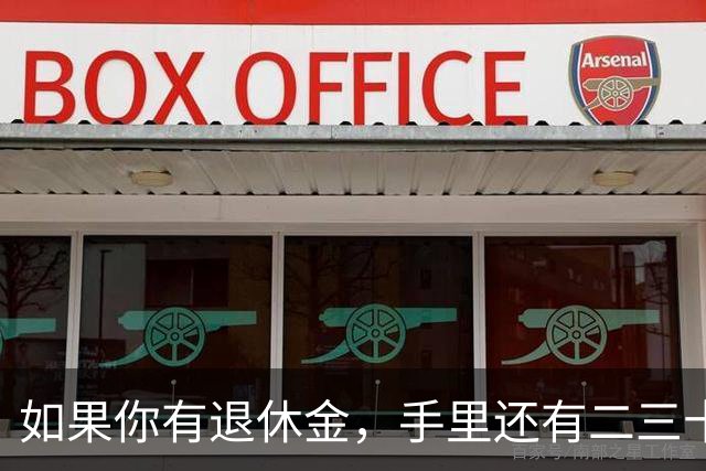 如果你有退休金，手里还有二三十万存款，晚年生活大概率会很幸福！