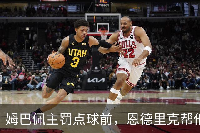 姆巴佩主罚点球前，恩德里克帮他在点球点占住位置