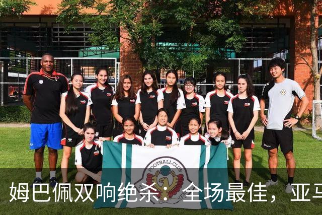 姆巴佩双响绝杀：全场最佳，亚马尔太差劲：0射正，浪费单刀机会