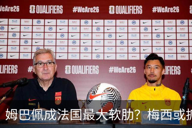 姆巴佩成法国最大软肋？梅西或抓住他留下的缺口