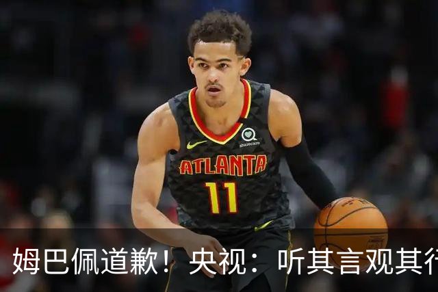 姆巴佩道歉！央视：听其言观其行 希望他与西甲皇马吸取教训痛改前非