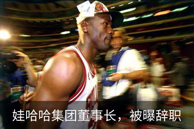 娃哈哈集团董事长，被曝辞职